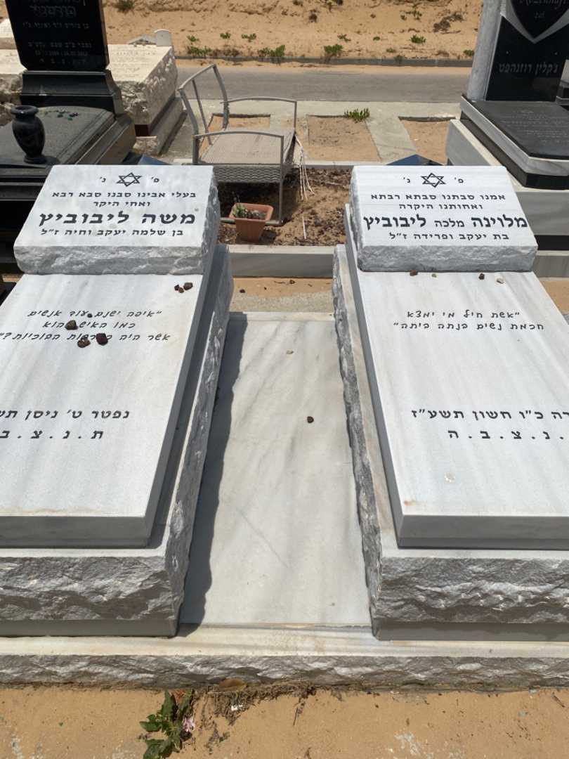 קברו של משה ליבוביץ. תמונה 1