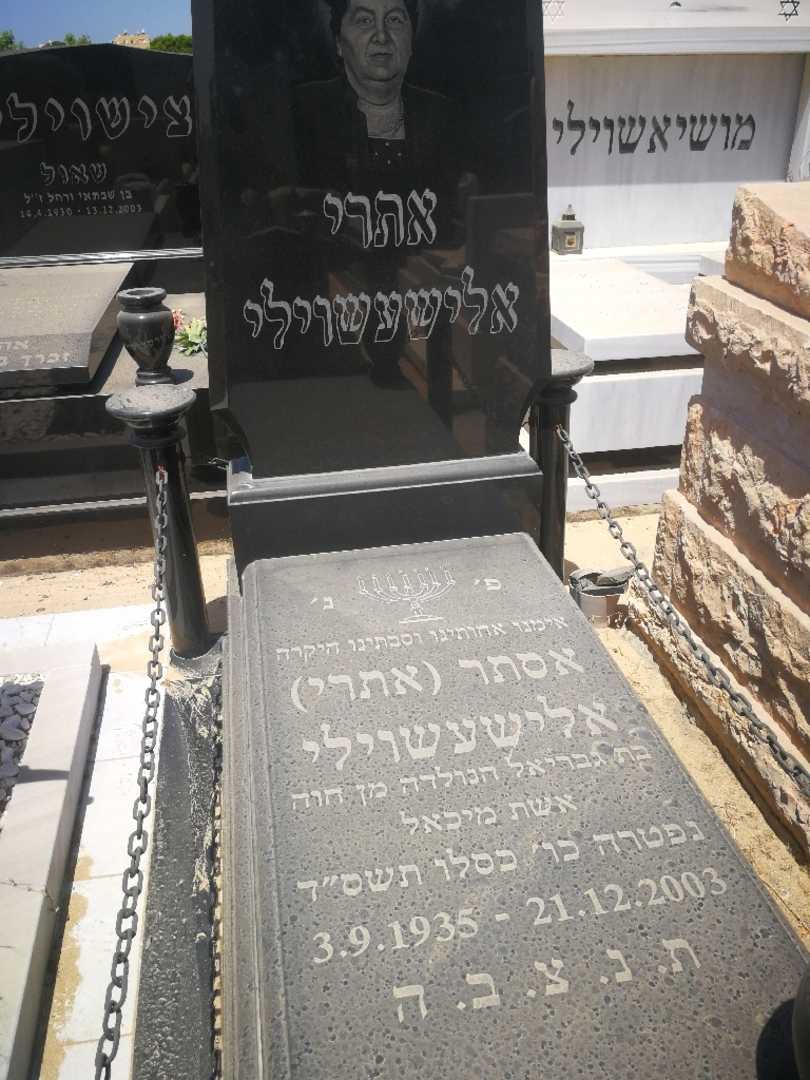 קברו של אתרי אתרי "אתרי" אלישקשוילי
