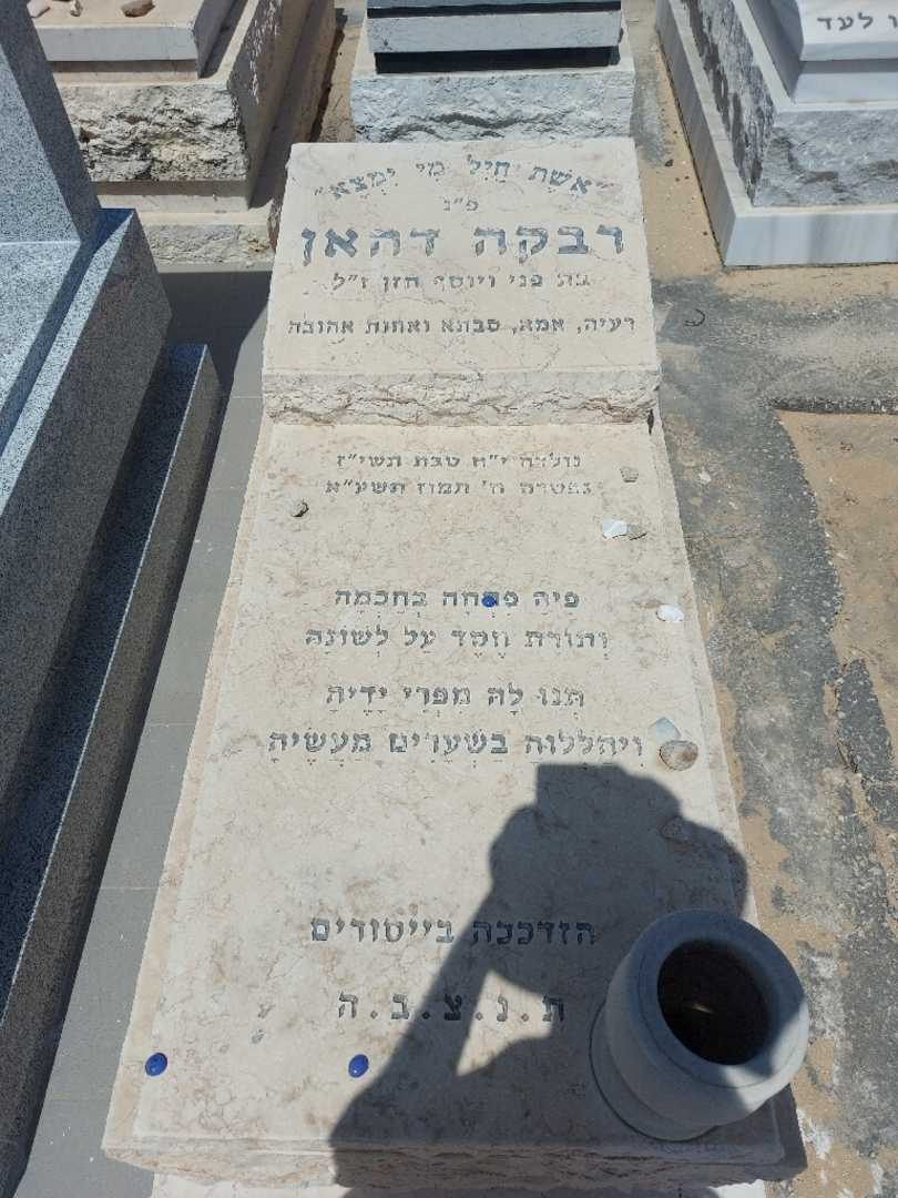 קברו של רבקה דהאן