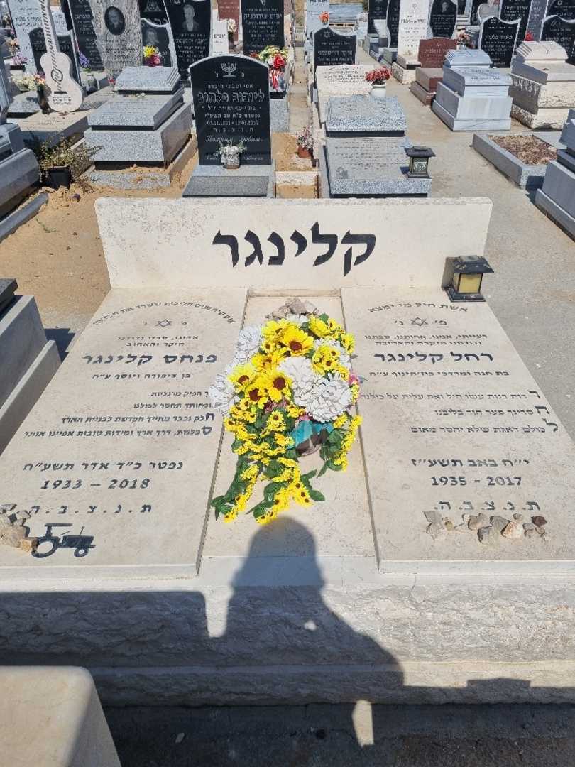 קברו של רחל קלינגר. תמונה 1