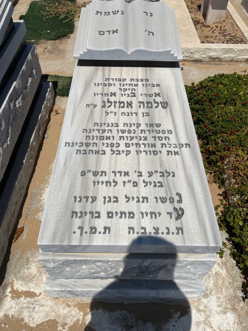 קברו של שלמה אמזלג