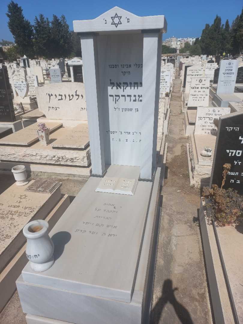 קברו של יחזקאל מנדרקר