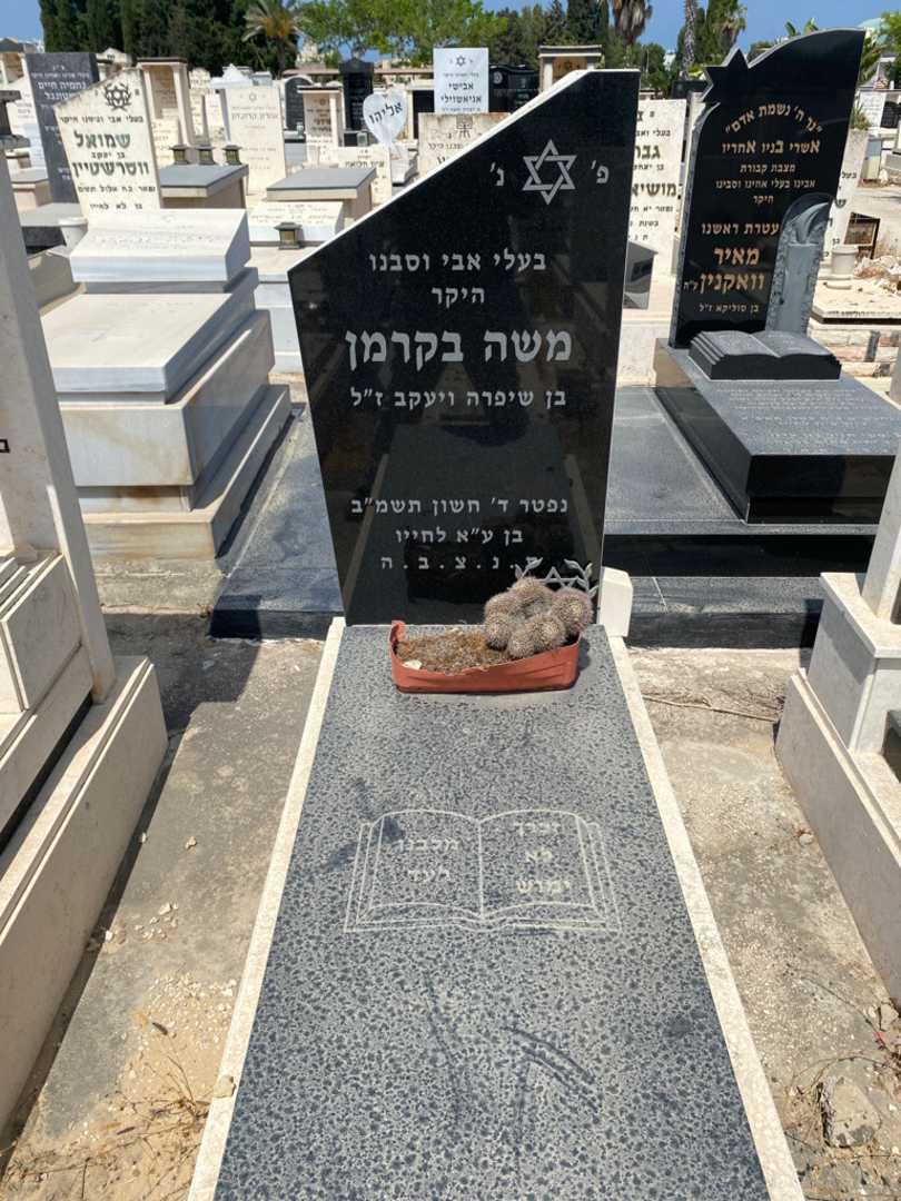 קברו של משה בקרמן