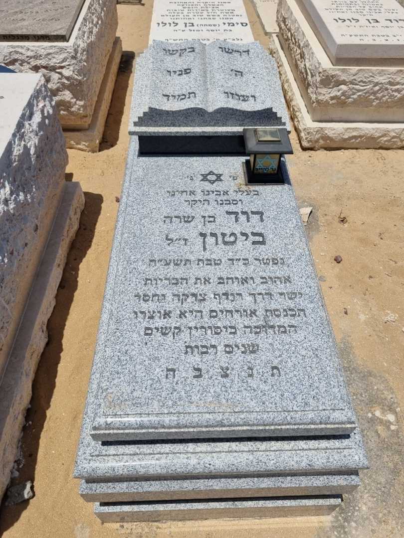 קברו של דוד ביטון