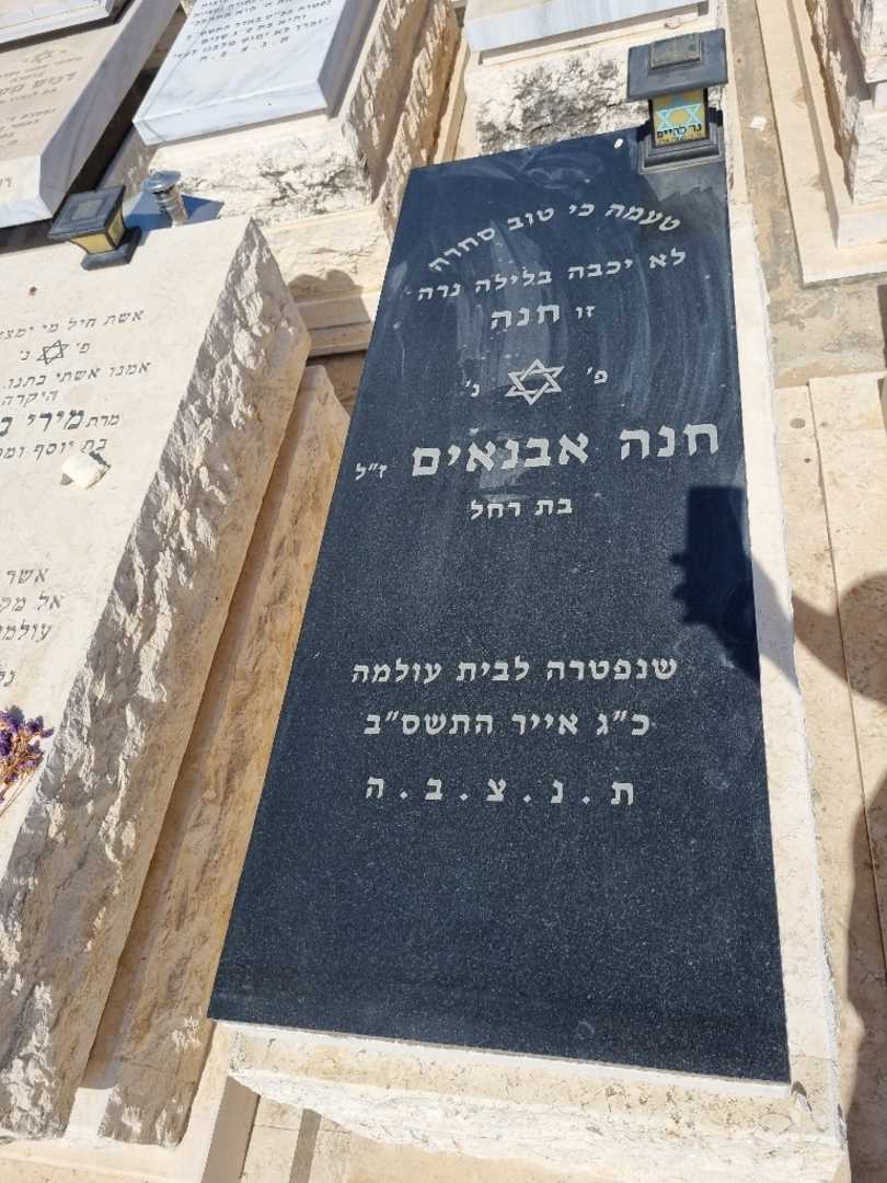 קברו של חנה אבנאים