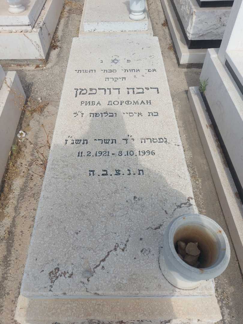 קברו של חיה דורפמן