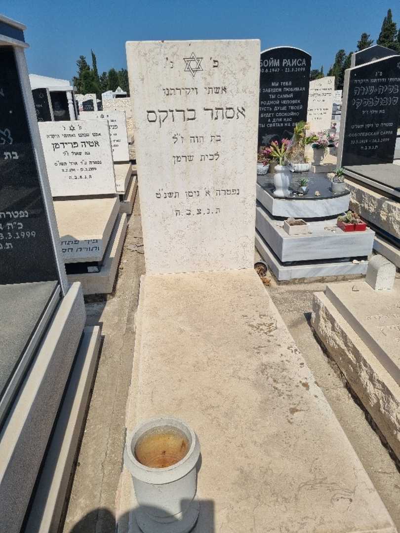 קברו של אסתר "שרמן" ברוקס