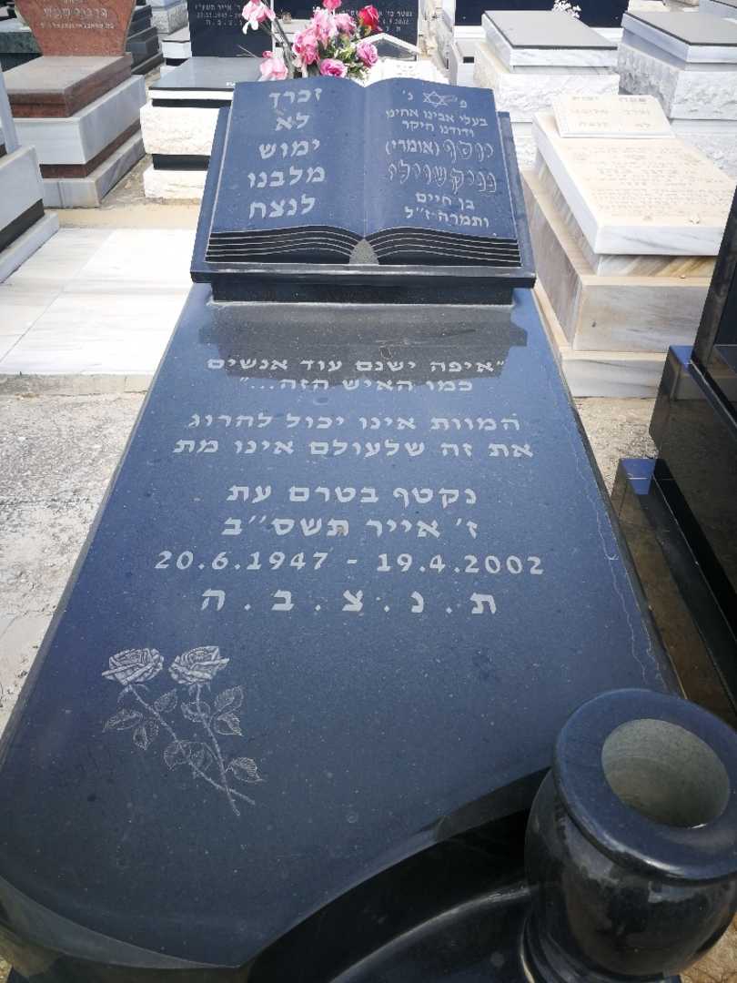 קברו של יוסף "אומרי" נניקישוילי