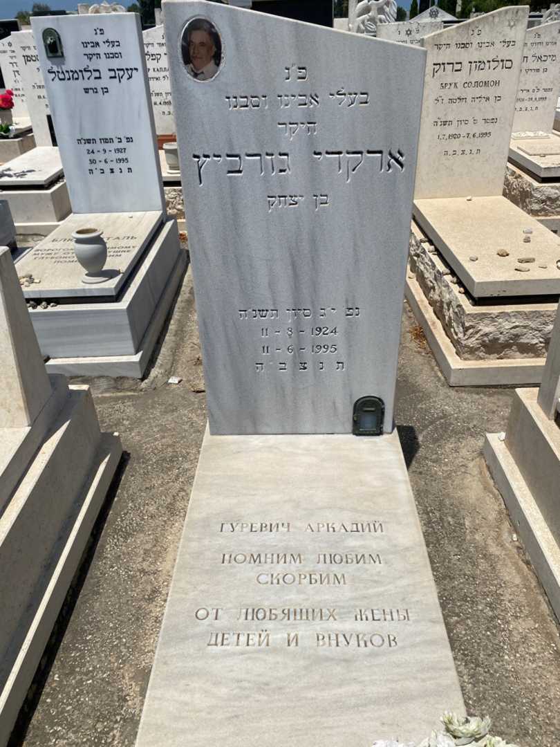 קברו של ארקדי גורביץ
