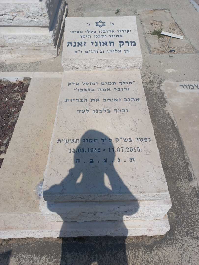 קברו של מרק חאוני זאנה