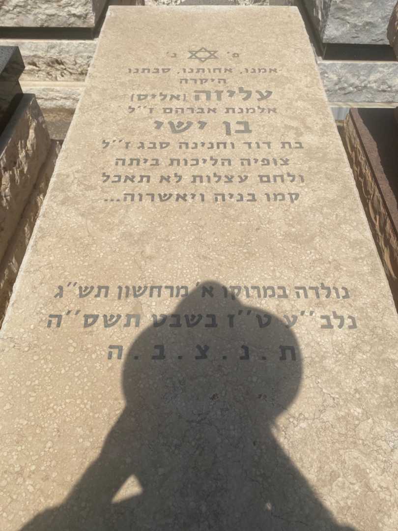 קברו של עליזה בן ישי
