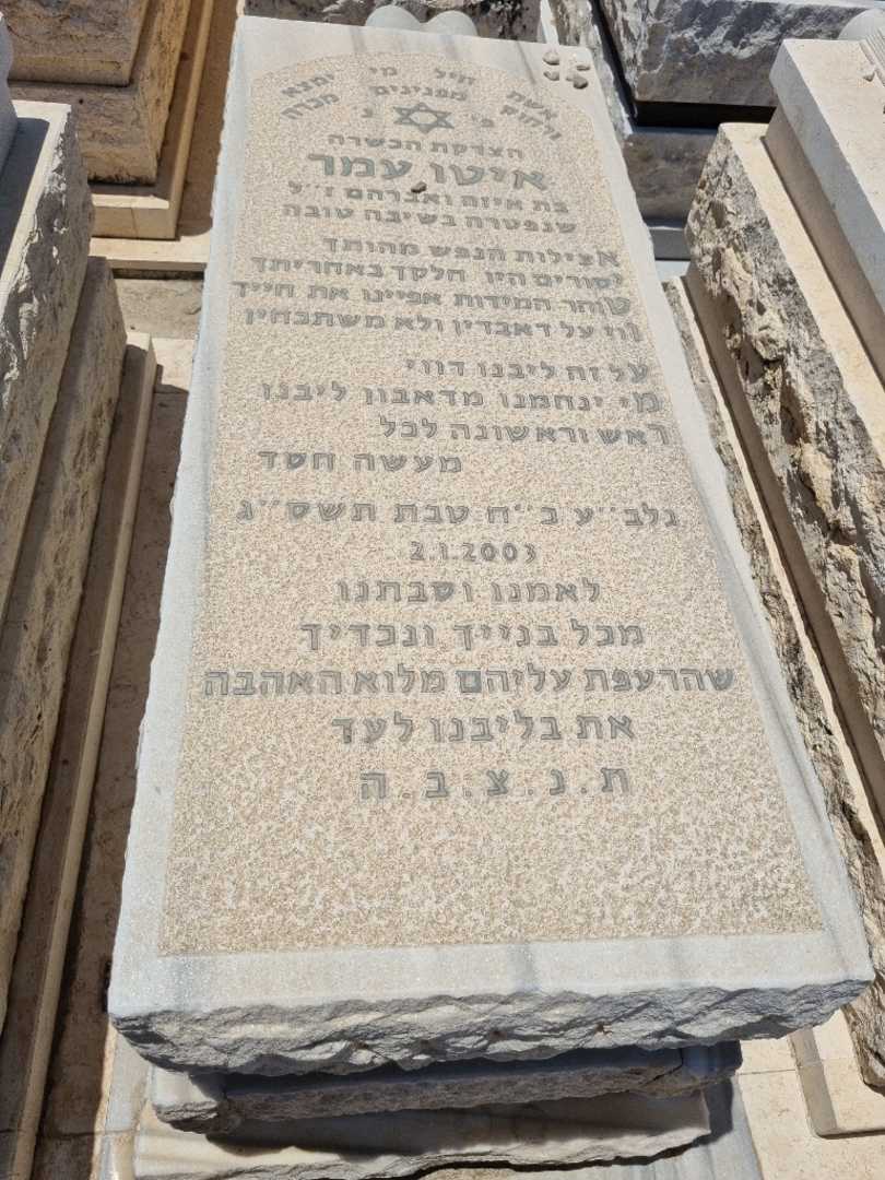 קברו של איטו עמר