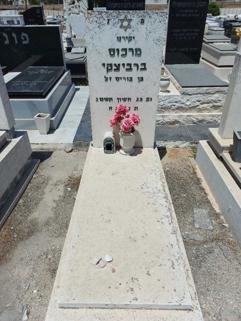 קברו של מרכוס ברביצקי