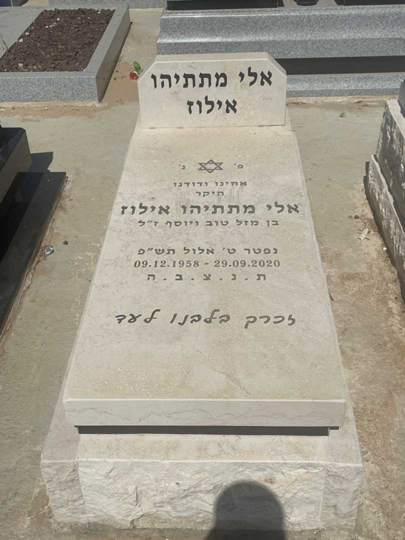 קברו של אלי אילוז