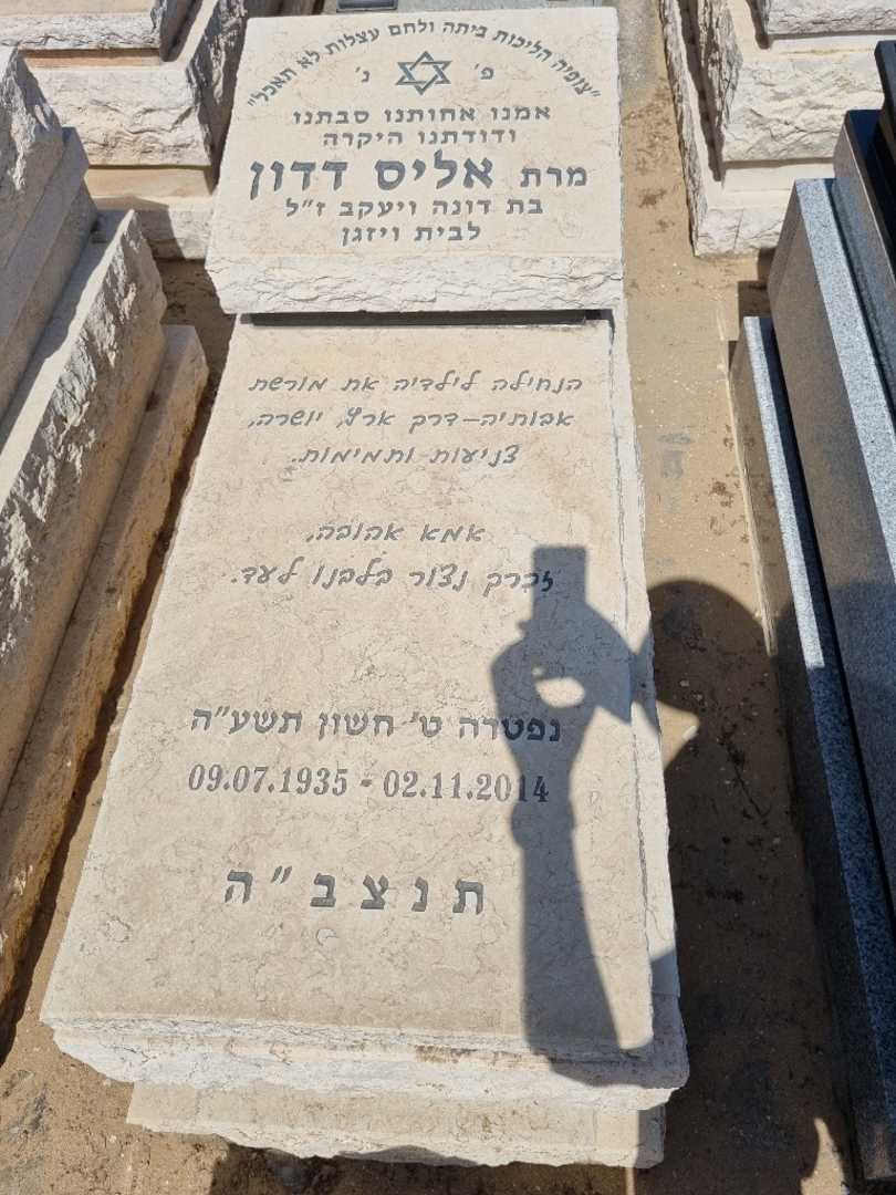 קברו של אליס דדון