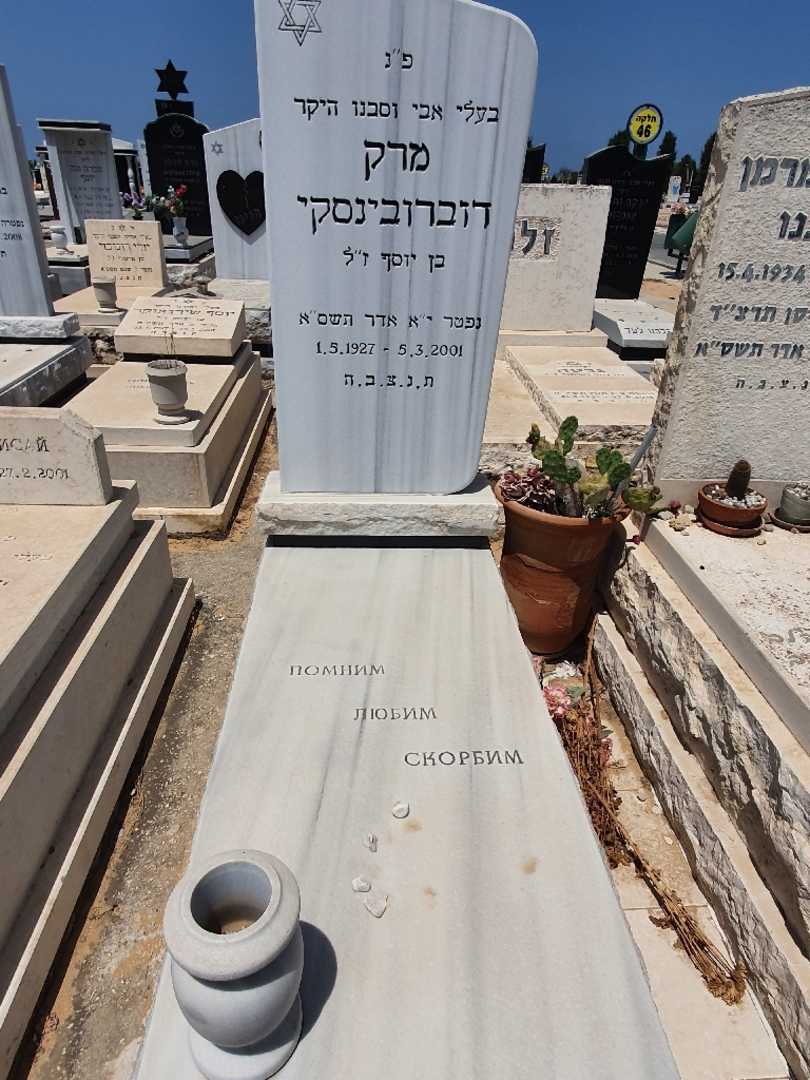 קברו של מרק דוברובינסקי