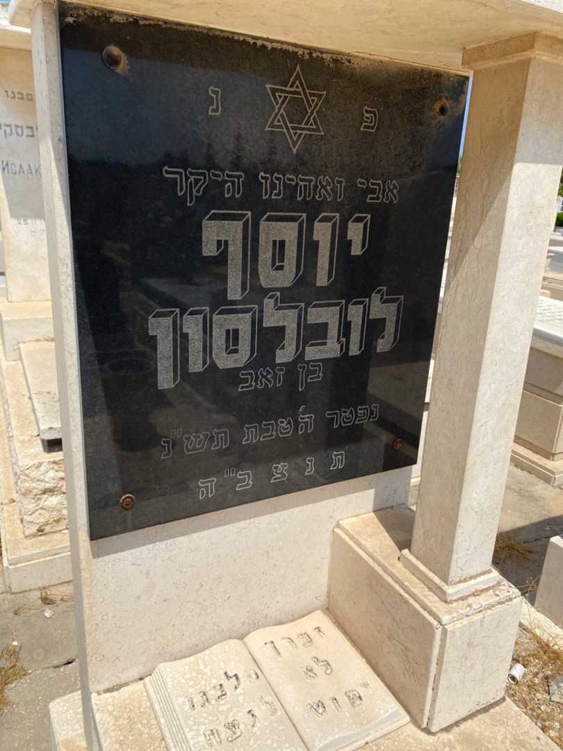 קברו של יוסף לרבלסון. תמונה 2