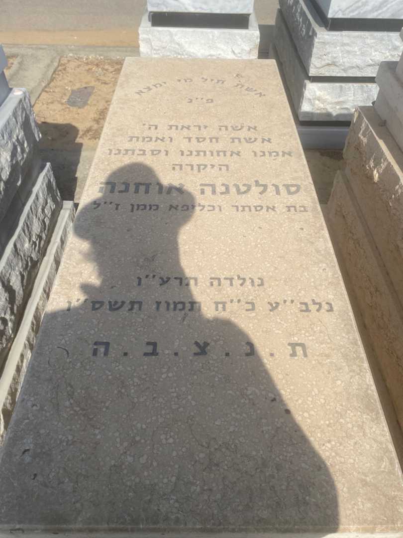 קברו של סולטנה אוחנה