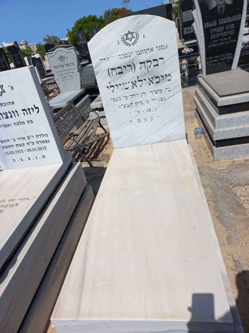 קברו של רבקה "ריבה" מיכאילאשוילי