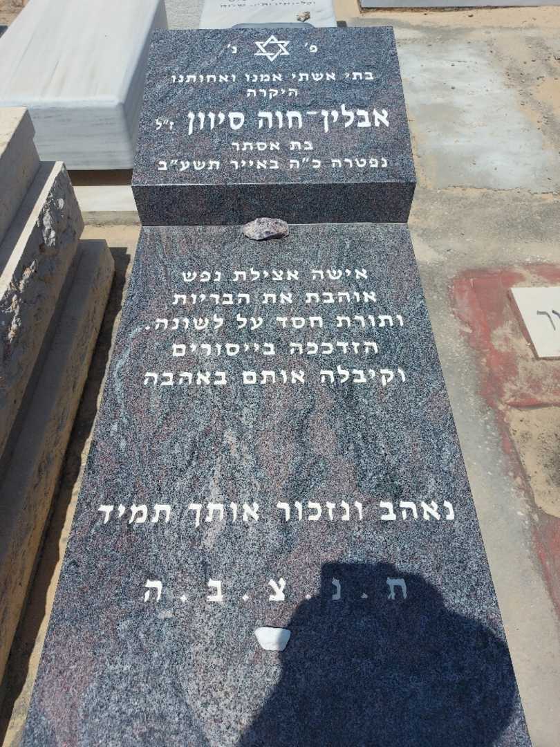 קברו של אבלין סיוון