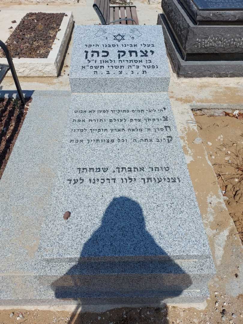 קברו של יצחק כהן. תמונה 1