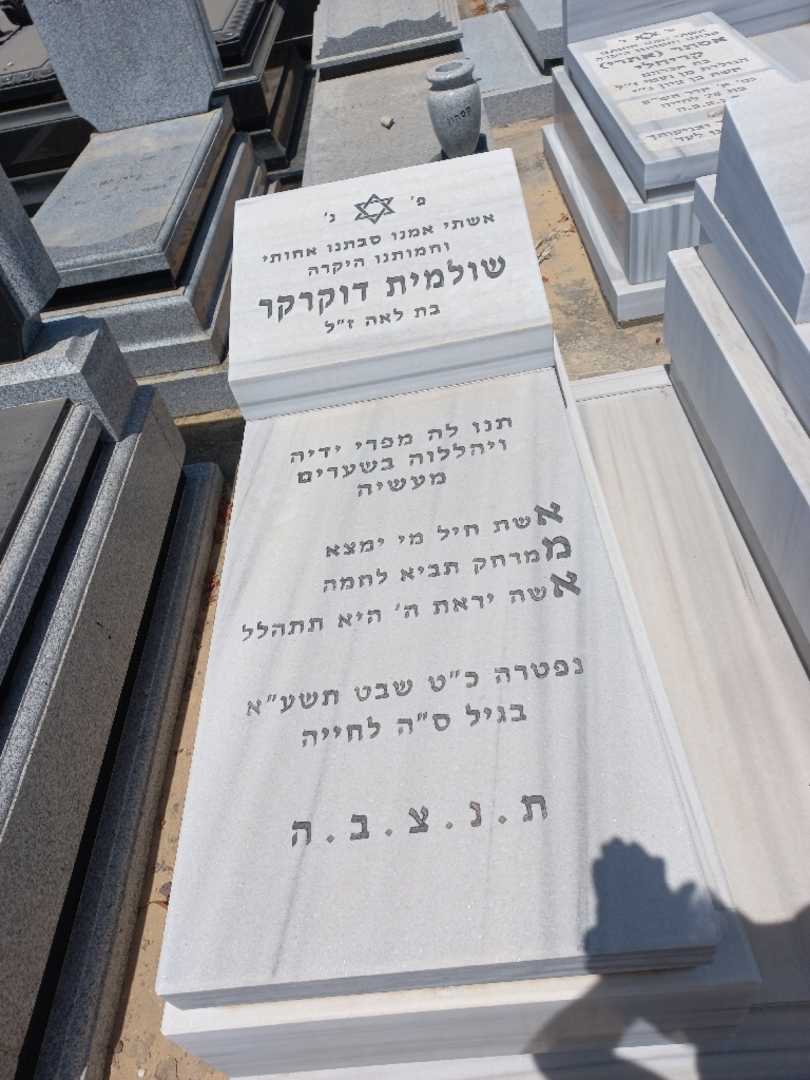 קברו של שולמית דוקרקר