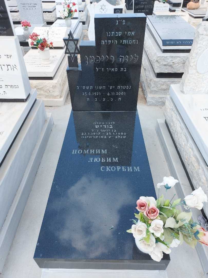 קברו של ליזה רייכמן