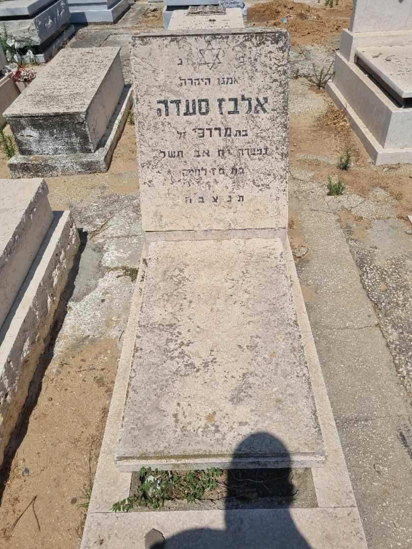 קברו של אלבז סעדה