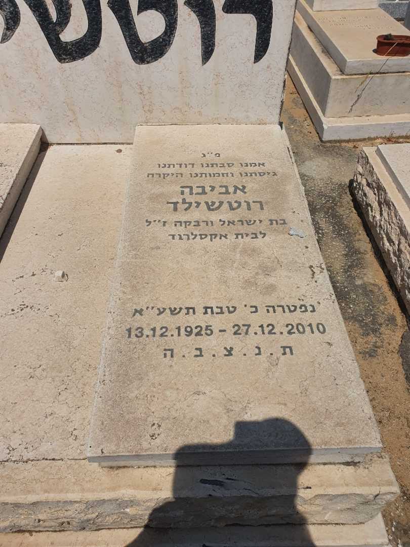 קברו של אביבה "רוטשילד" רוטשילד. תמונה 2
