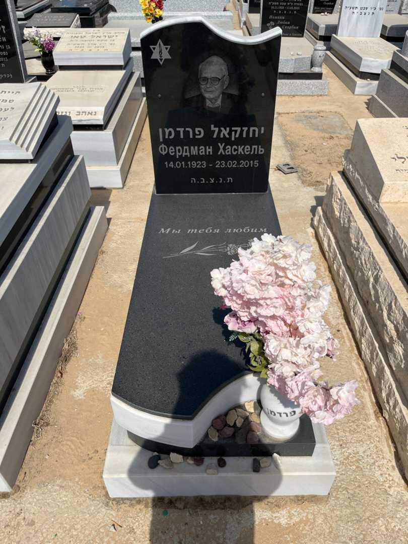 קברו של חזקאל פרדמן