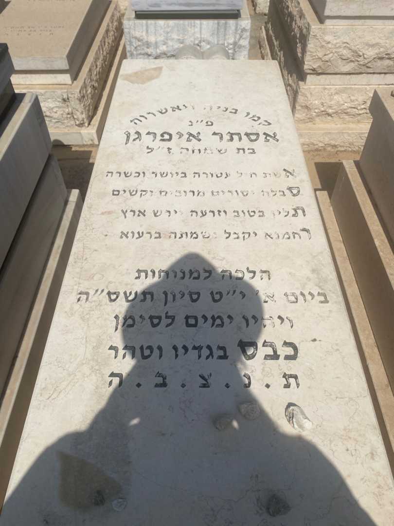 קברו של אסתר איפרגן
