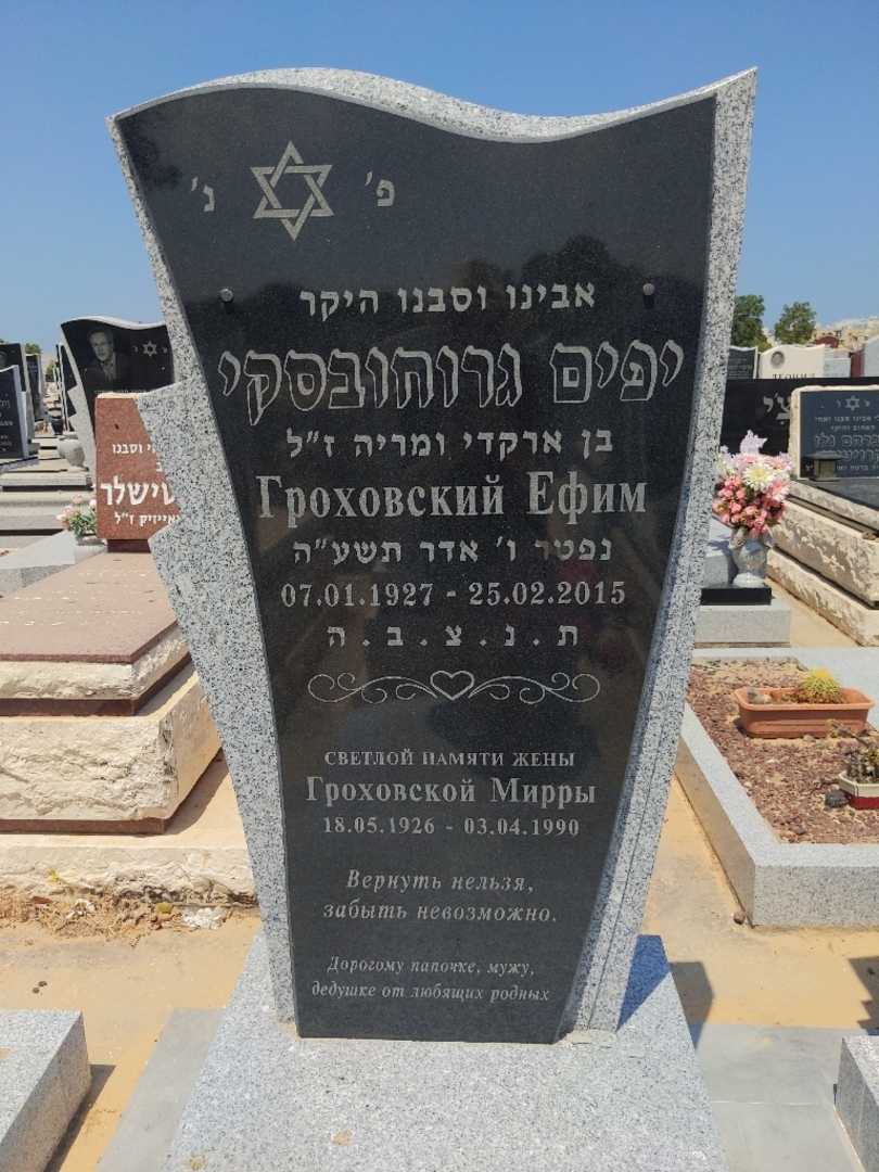קברו של יפים גורחובסקי. תמונה 2