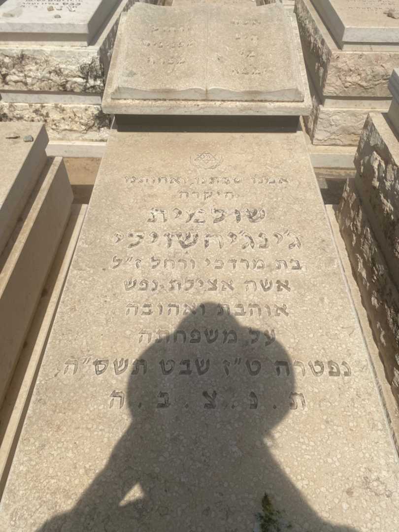 קברו של שולמית ג'ינג'יחשוילי