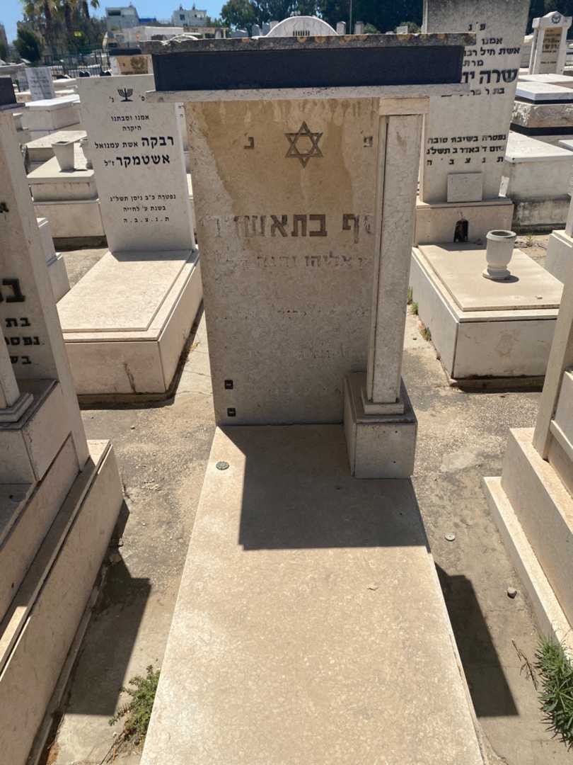 קברו של יוסף בטאשוילי. תמונה 1