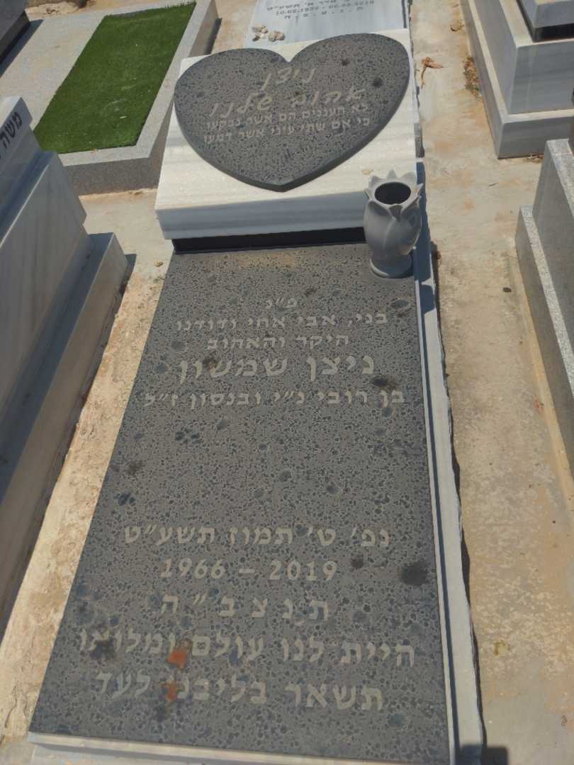 קברו של ניצן שמשון