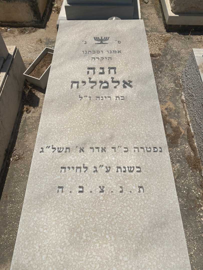 קברו של חנה אלמליח