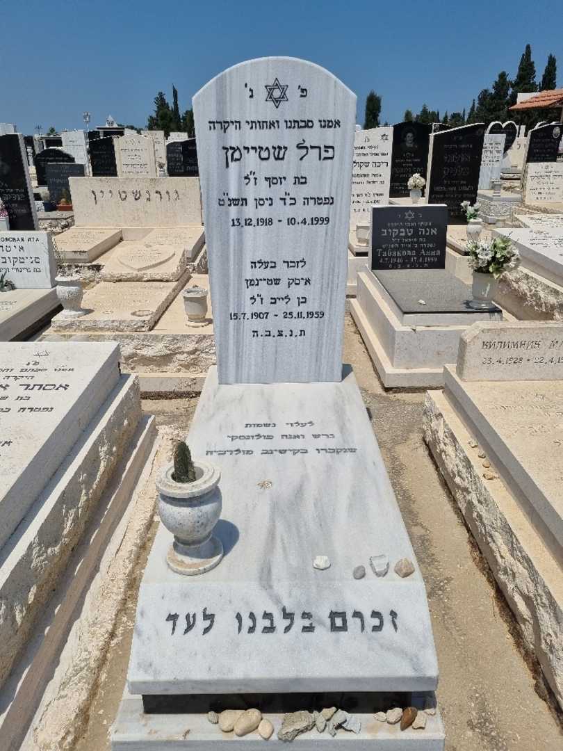 קברו של פרל שטיימן