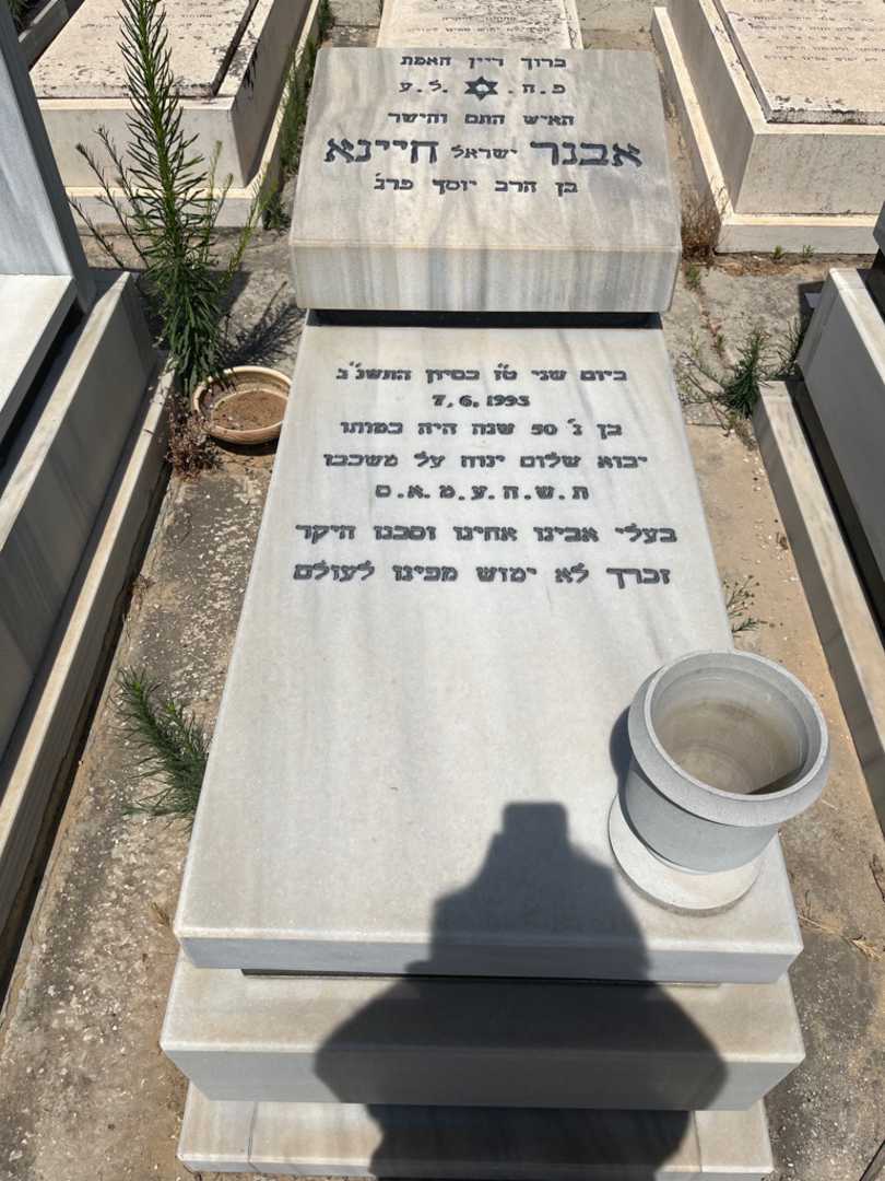 קברו של אבנר "ישראל" חיינא