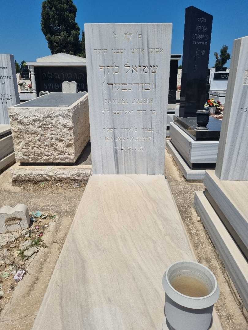 קברו של שמואל ג'וזף