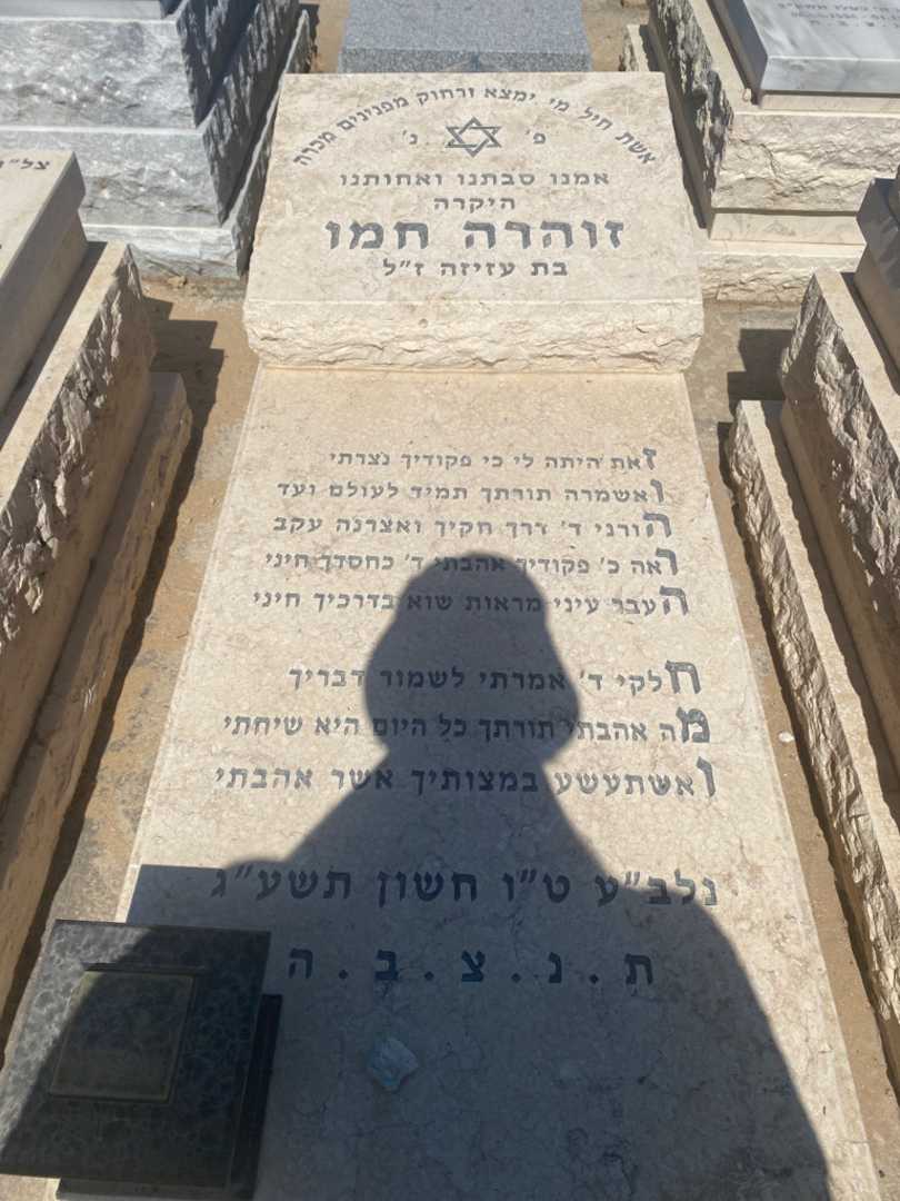 קברו של זוהרה חמו