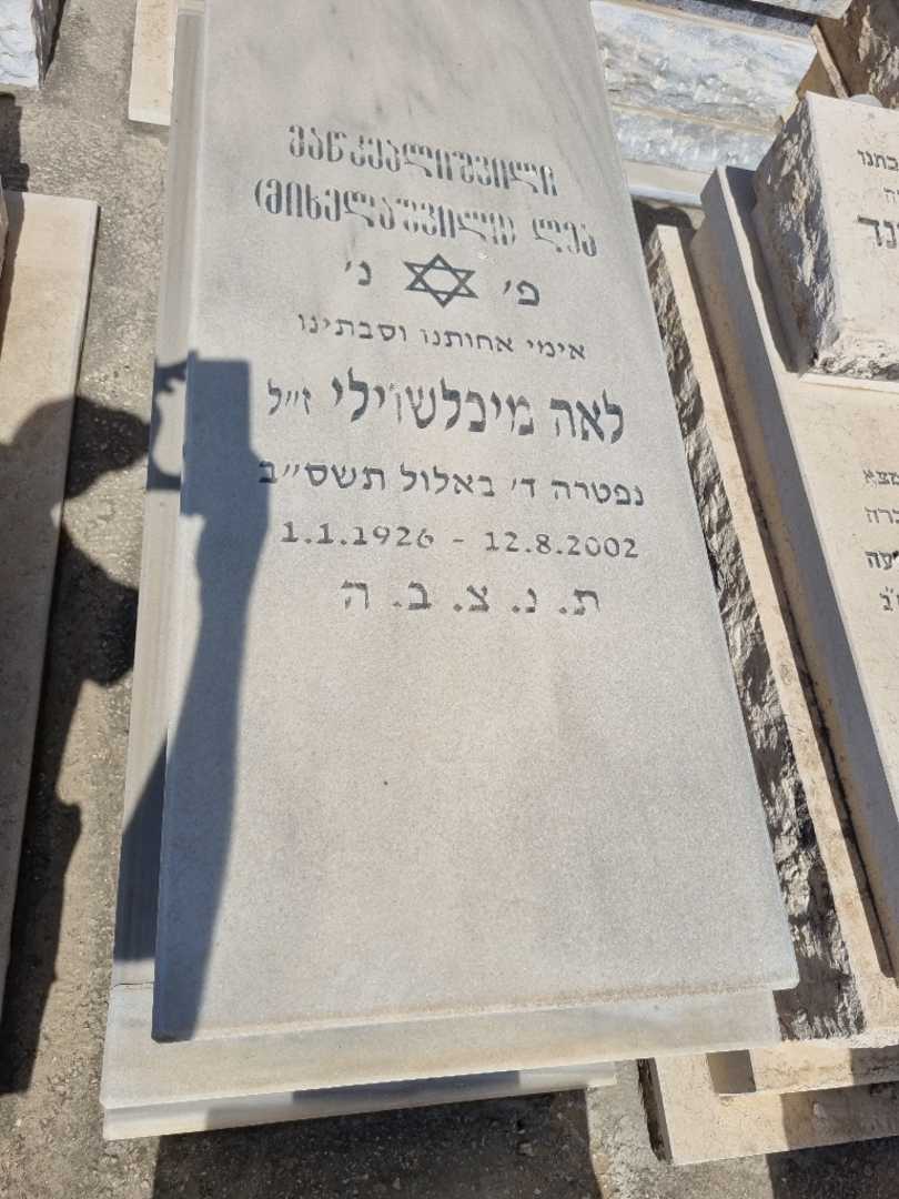 קברו של לאה מיכאשוילי