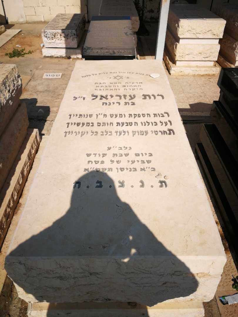 קברו של רות עזריאל