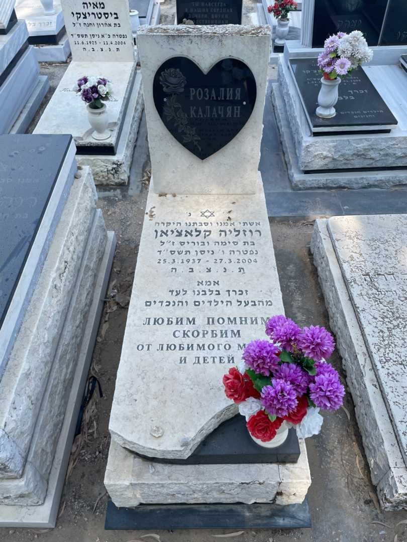 קברו של רוזליה קלצ'יאן