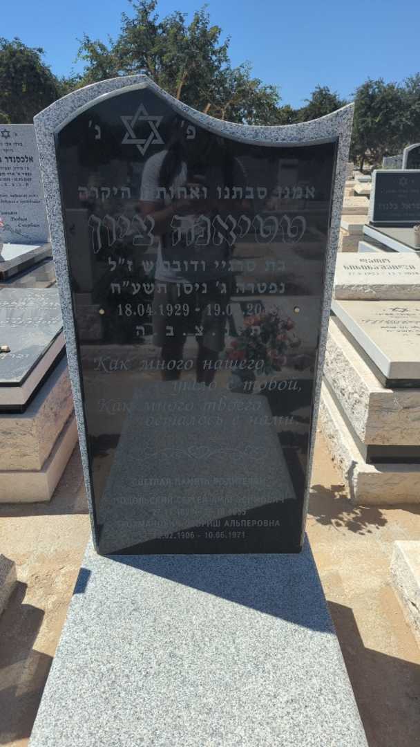 קברו של טטיאנה ציון. תמונה 3