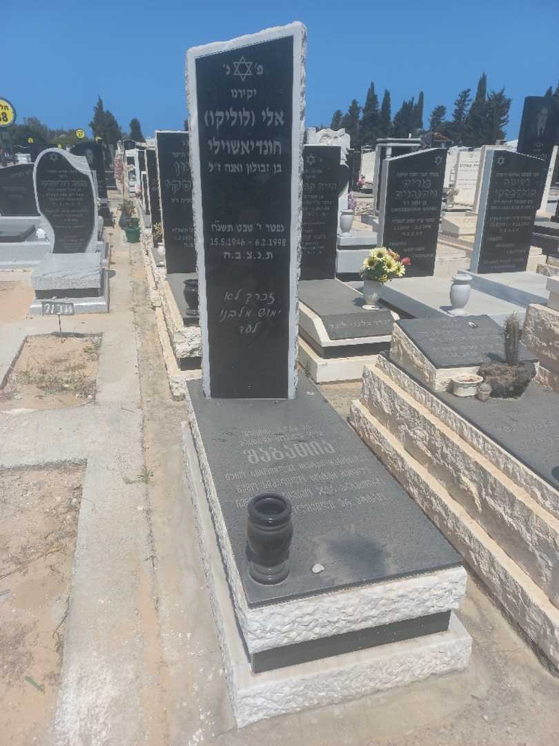 קברו של אלי "לוליקו" חונדיאשוילי