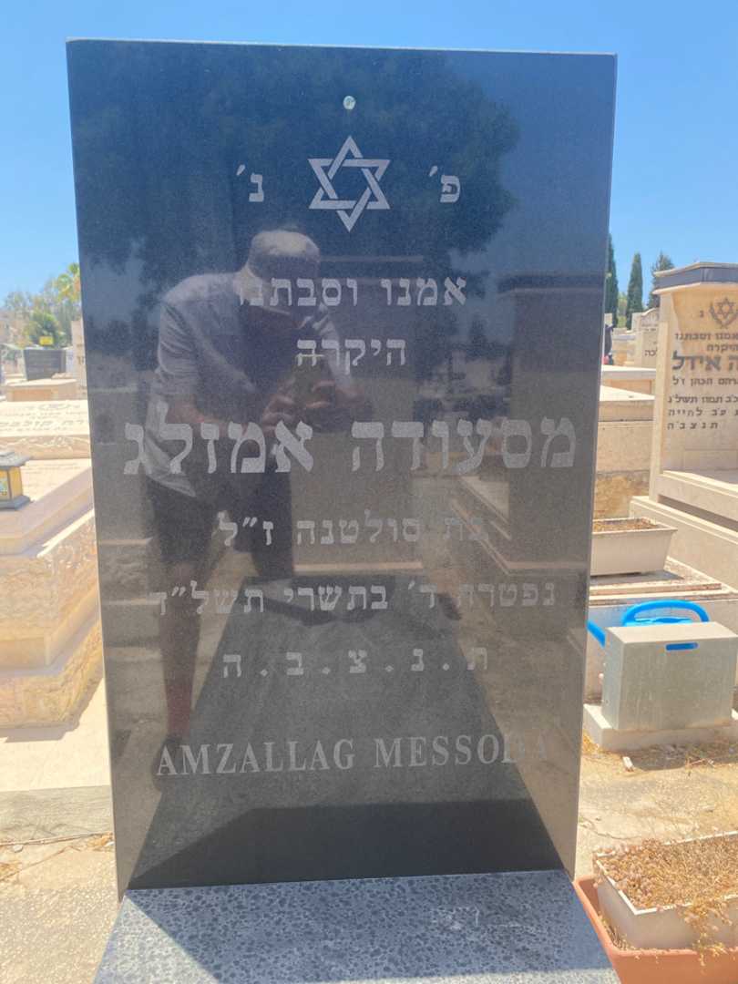 קברו של מסעודה אמזלג. תמונה 2