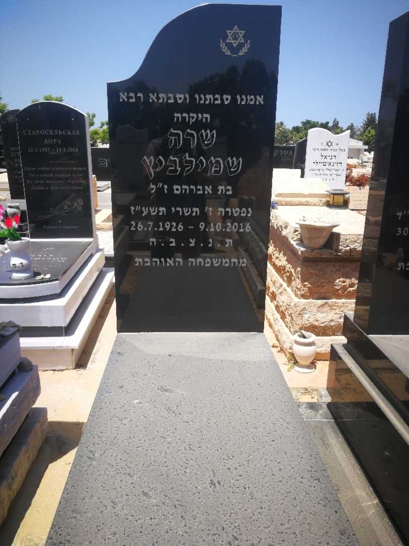קברו של שרה שמילביץ