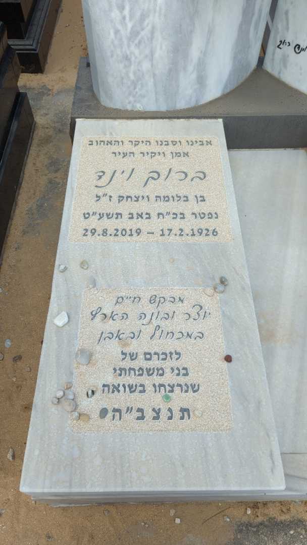 קברו של ברוך וינד. תמונה 4