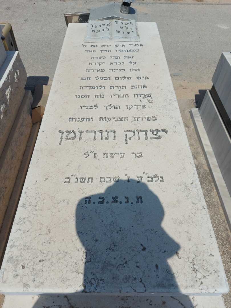 קברו של יצחק תורזמן