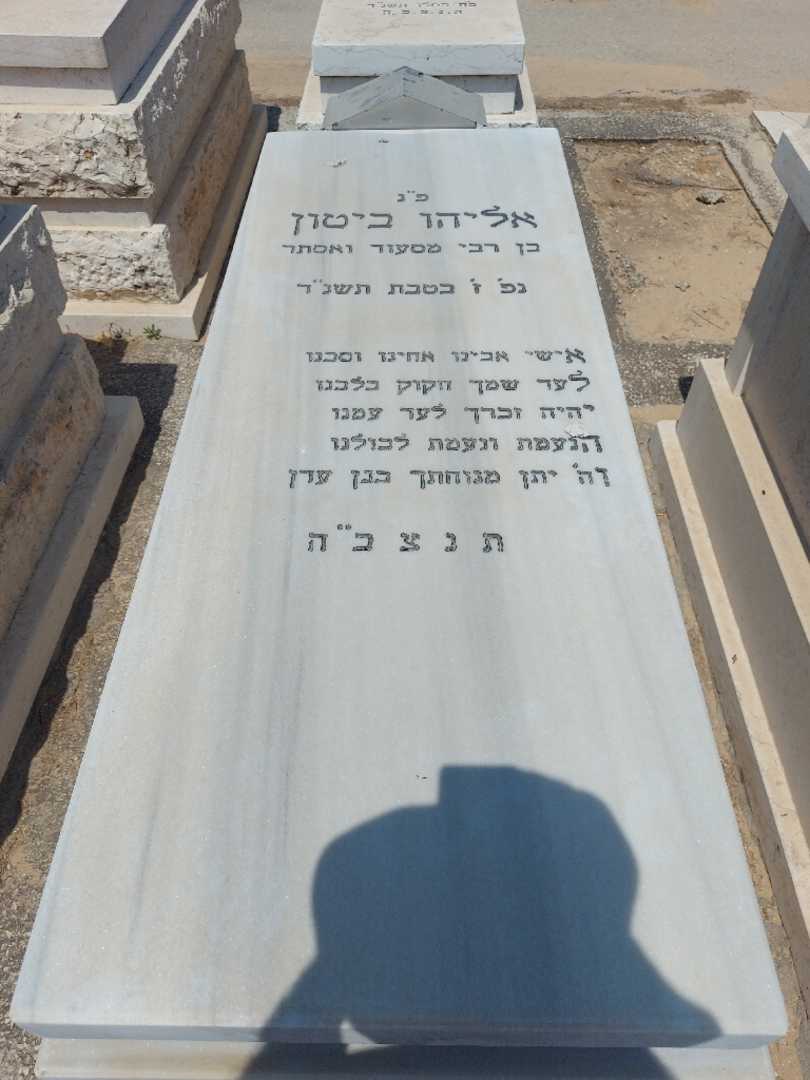 קברו של אליהו ביטון